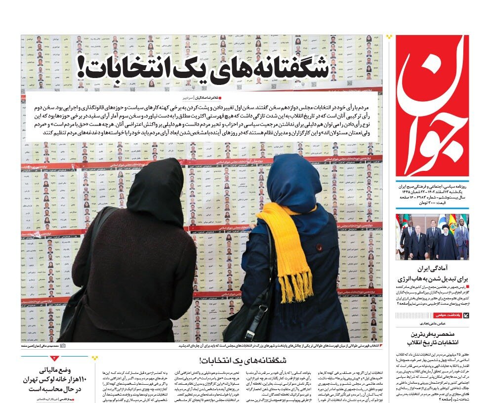 شگفتانههای یک انتخابات!