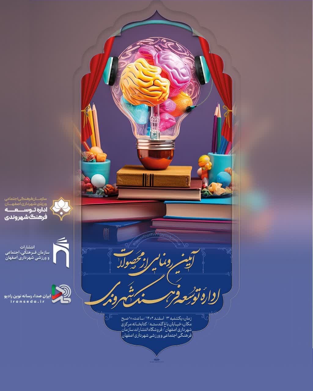 محصولات اداره توسعه فرهنگ شهروندی شهرداری اصفهان رونمایی شد