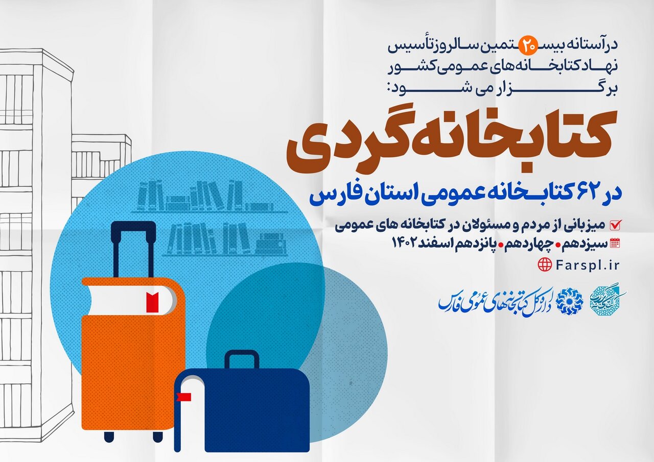 طرح کتابخانه‌گردی در ۶۲ کتابخانه عمومی استان فارس اجرا می‌شود