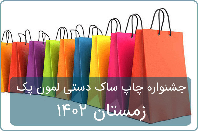 چاپ ساک دستی با تخفیف ویژه زمستان 1402