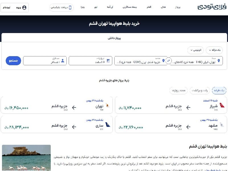 5 دلیل برای خرید بلیط قشم در فلایتودی