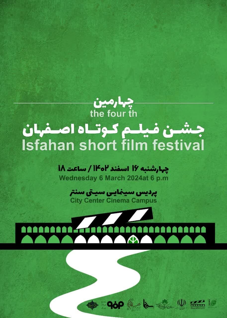 اسامی فیلم‌های راه یافته به بخش مسابقه چهارمین جشنواره فیلم کوتاه اصفهان اعلام شد