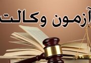 اعلام نتایج آزمون وکالت کانون وکلای دادگستری ۱۴۰۳