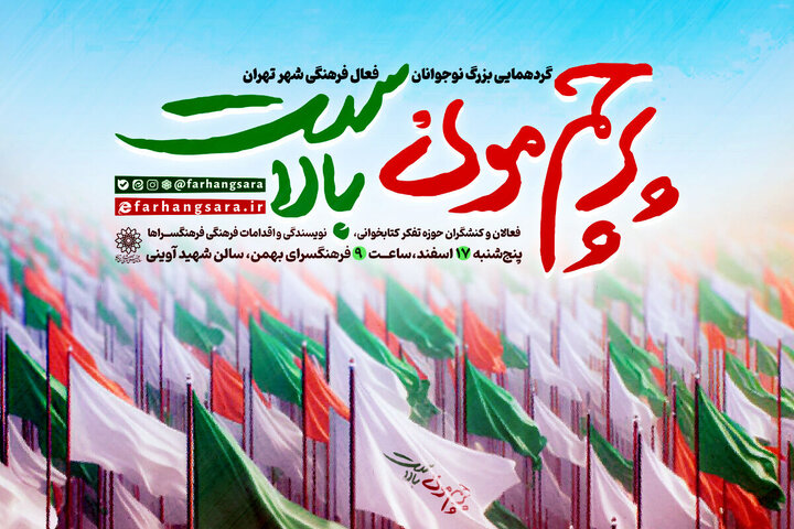 نخستین اجتماع نوجوانان کنشگر فرهنگی تهران برگزار می‌شود