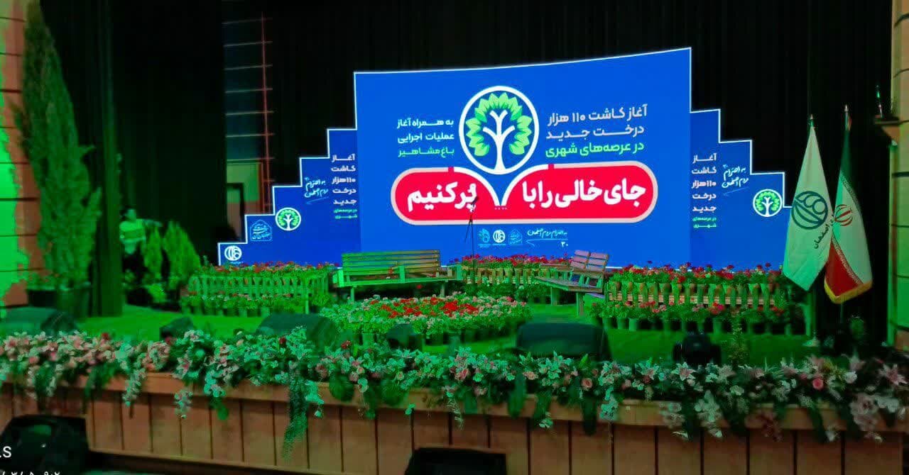 آیین کاشت ۱۱۰ هزار درخت جدید در عرصه‌های شهری اصفهان برگزار شد