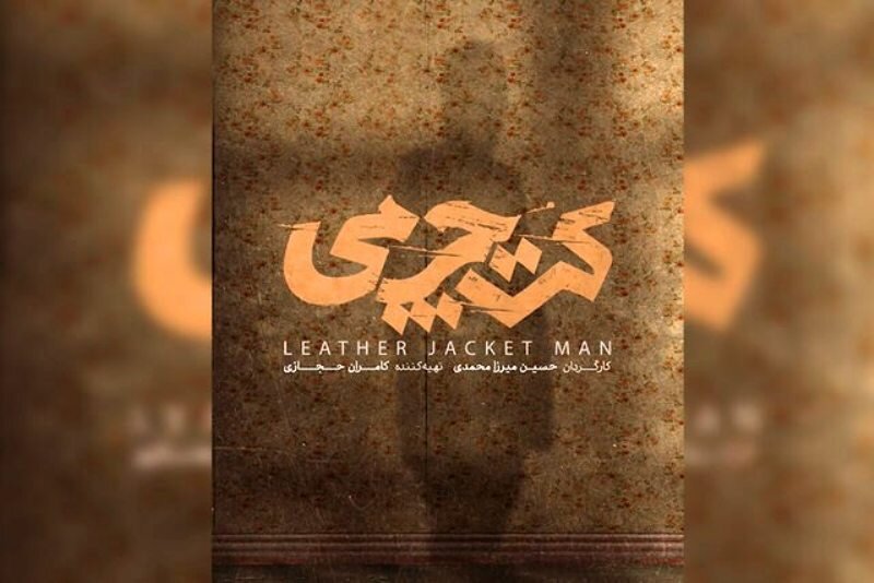 «کت چرمی» و روایت یک مهمانی شیطانی