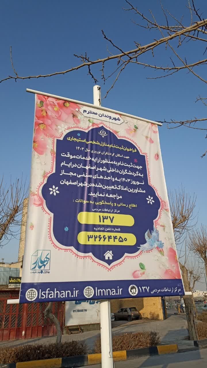 فراخوان ثبت نام منازل شخصی استیجاری برای اسکان گردشگران در نوروز ۱۴۰۳