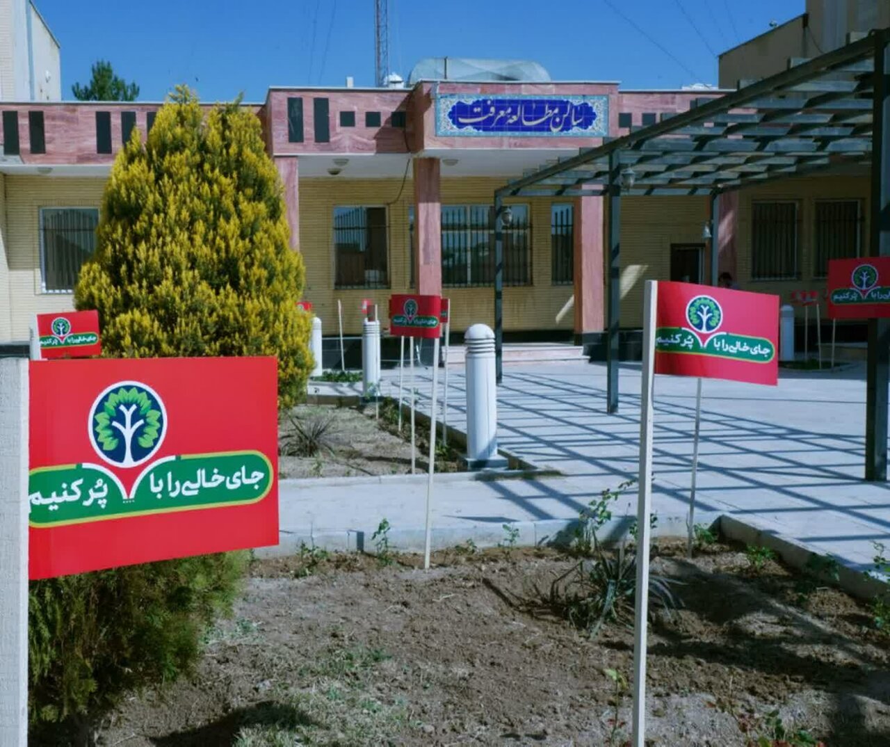 برگزاری مراسم روز درختکاری در منطقه ۱۲ اصفهان