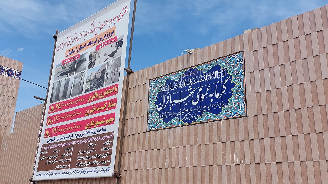 افتتاح بهروزترین گرمابه استان اصفهان در بافران