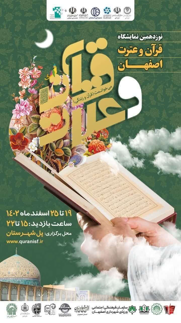 فعالیت ۹۴ غرفه در نوزدهمین نمایشگاه قرآن اصفهان