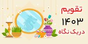 تقویم سال ۱۴۰۳ + دانلود رایگان، مناسبت ها و تعطیلات