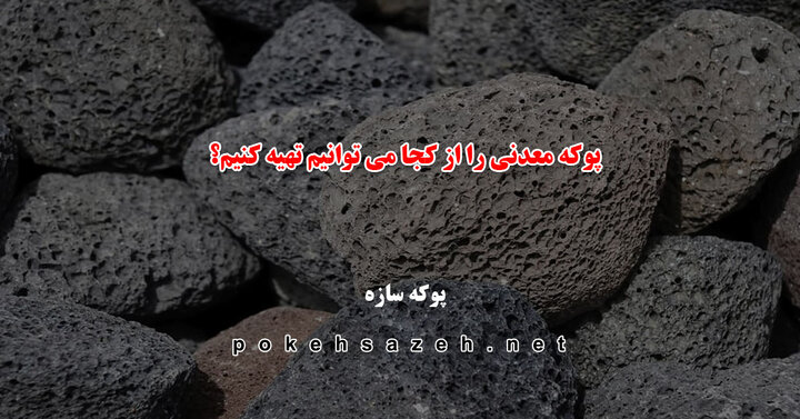 پوکه معدنی را از کجا می توانیم تهیه کنیم؟ پوکه معدنی را از کجا می توانیم تهیه کنیم؟