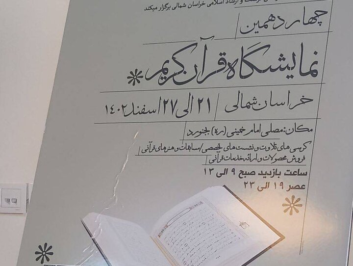 برپایی نمایشگاه قرآنی در بجنورد با ۳۱ غرفه