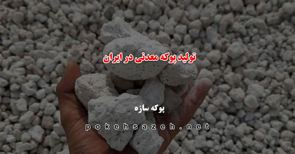 تولید پوکه معدنی در ایران