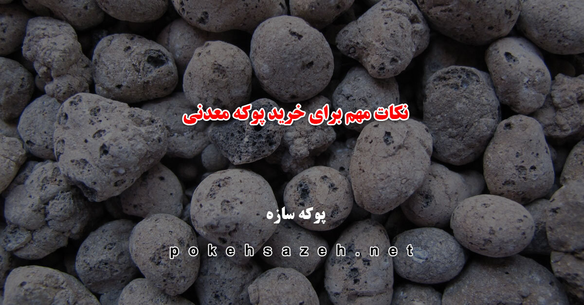 نکات مهم برای خرید پوکه معدنی