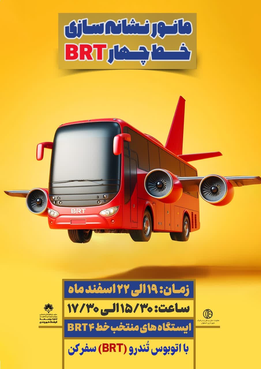 مانور نشانهسازی خط ۴ بیآرتی فرهنگسازی برای استفاده از اتوبوس است