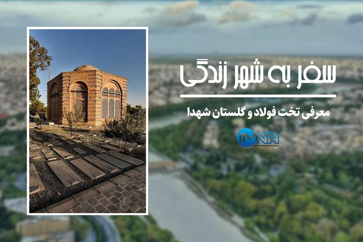 معرفی تخت فولاد و گلستان شهدای اصفهان
