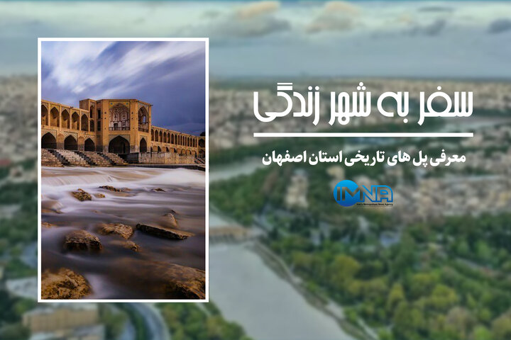 معرفی پل های تاریخی اصفهان