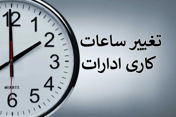 ساعت کاری ادارات آذربایجان‌غربی در ماه مبارک رمضان تغییر یافت