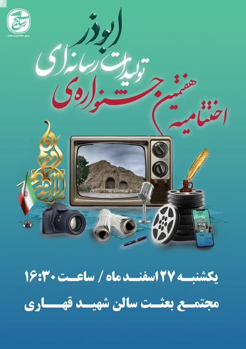 تاریخ برگزاری اختتامیه جشنواره استانی تولیدات رسانه‌ای ابوذر مشخص شد