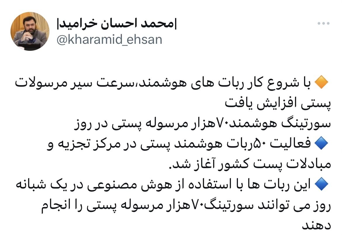 سورتینگ ۷۰ هزار مرسوله پستی با استفاده از هوش مصنوعی