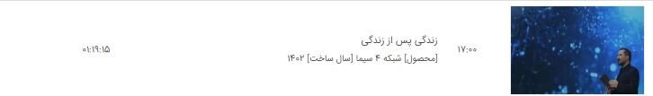 زمان پخش و تکرار فصل جدید «زندگی پس از زندگی» / برنامهای که امید یک خانواده باز گرداند
