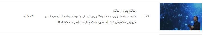 زمان پخش و تکرار فصل جدید «زندگی پس از زندگی» / برنامهای که امید یک خانواده باز گرداند