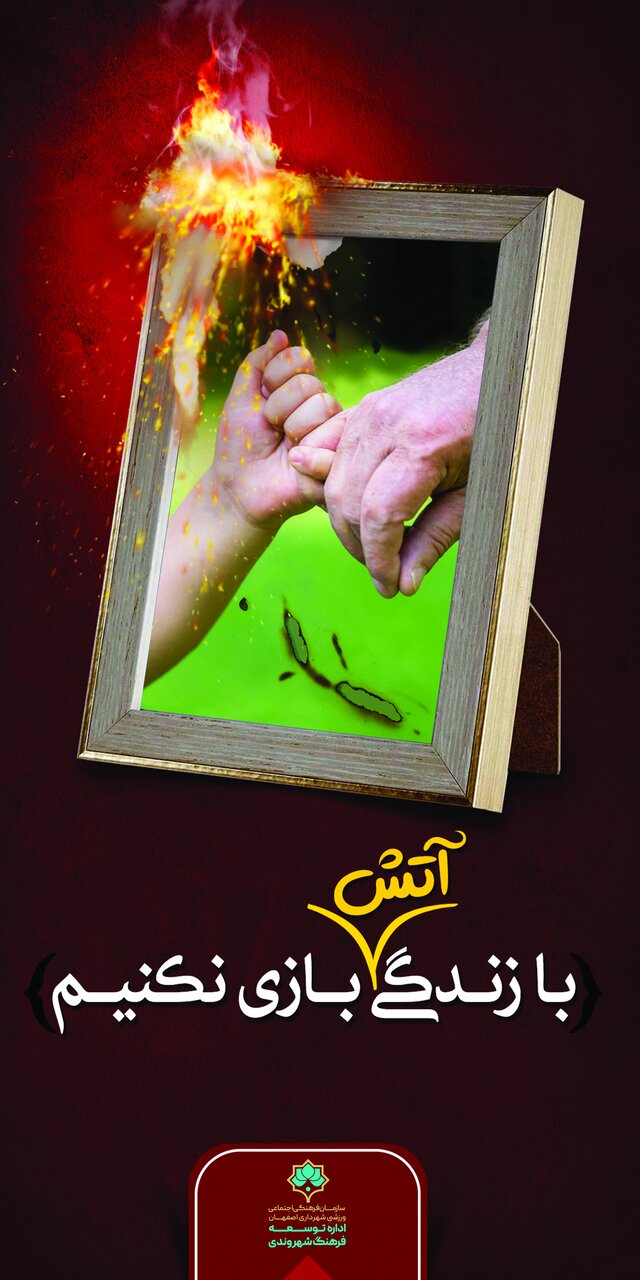 ۴ طرح در آستانه چهارشنبه سوری روی تابلوهای شهری اصفهان نقش بست