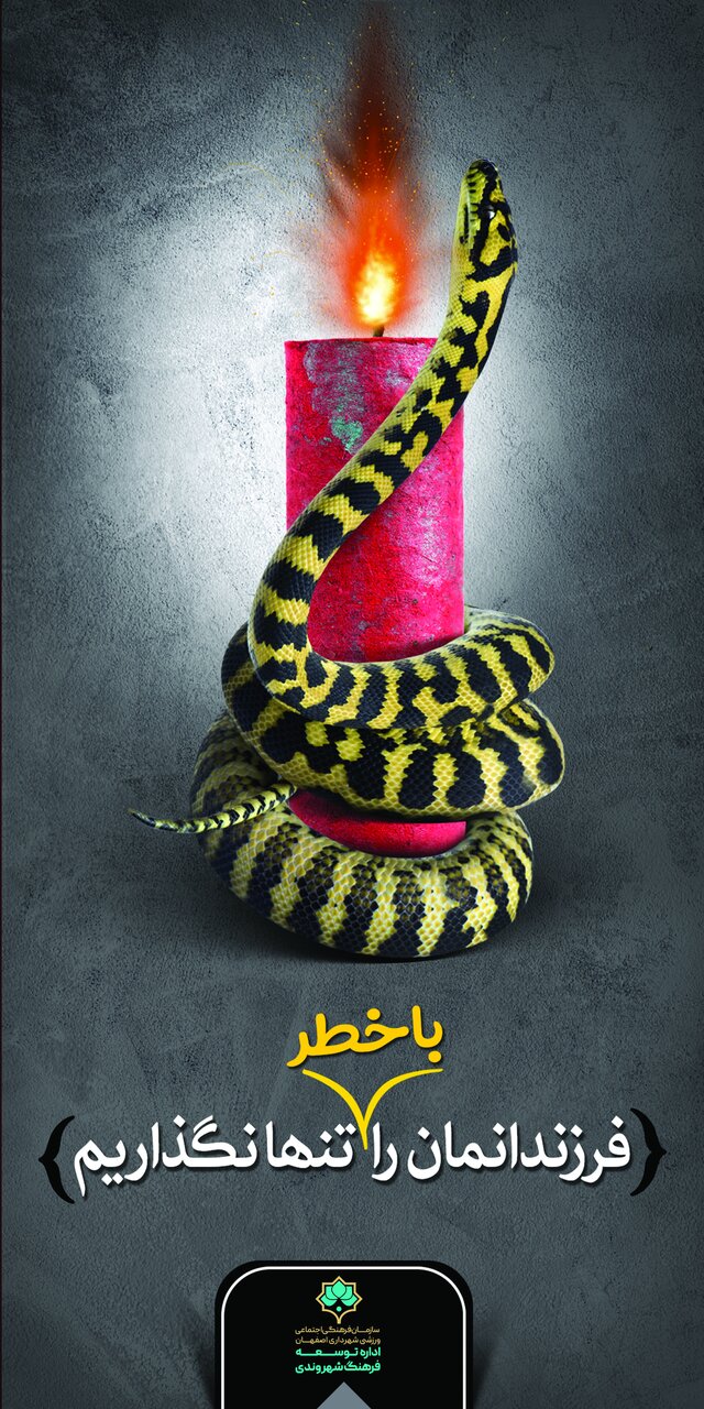 ۴ طرح در آستانه چهارشنبه سوری روی تابلوهای شهری اصفهان نقش بست