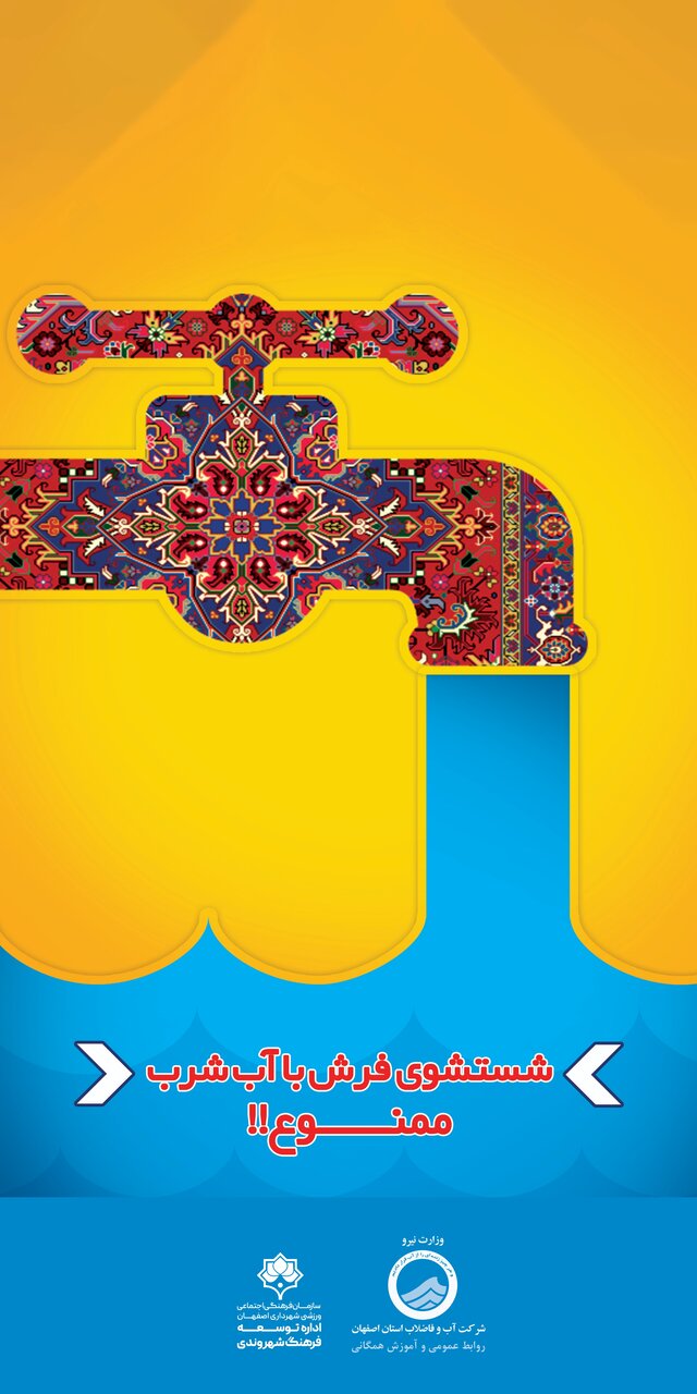 تابلوهای شهری اصفهان صرفهجویی در مصرف آب را به شهروندان گوشزد میکند