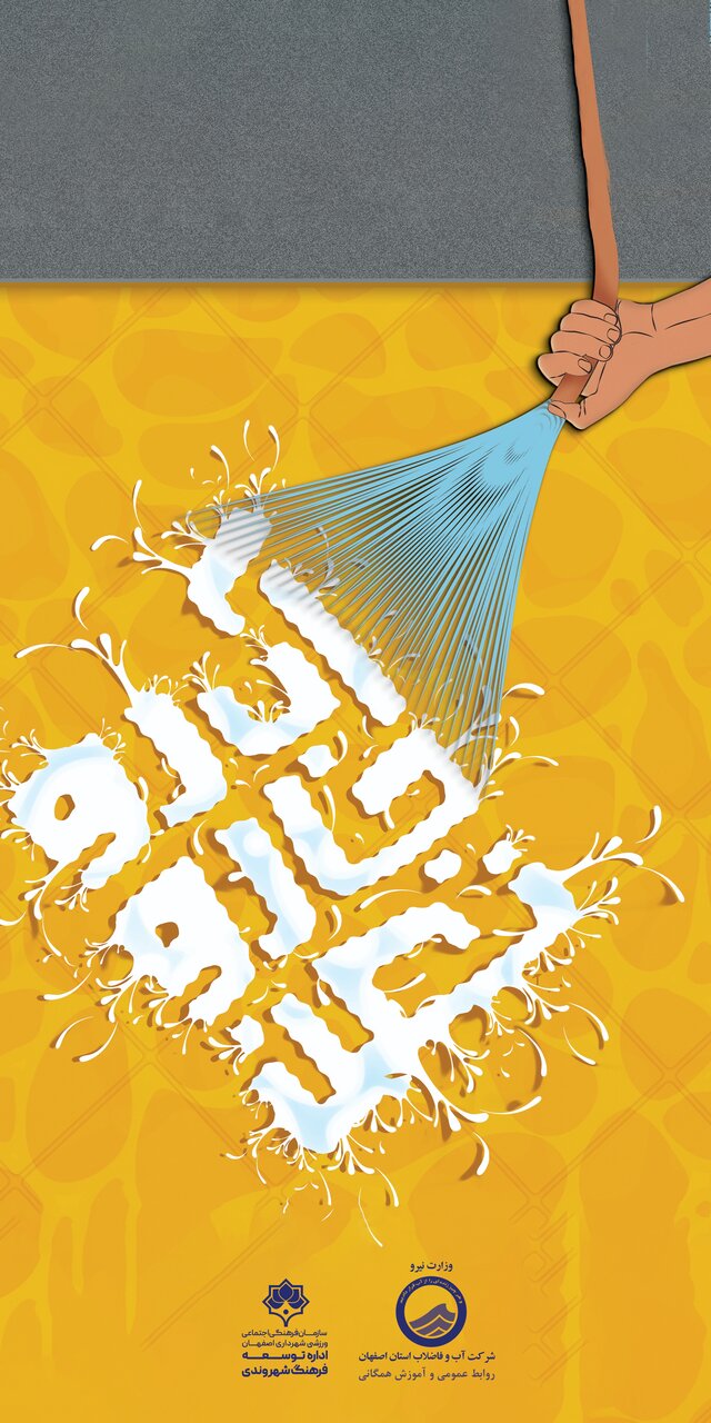 تابلوهای شهری اصفهان صرفهجویی در مصرف آب را به شهروندان گوشزد میکند