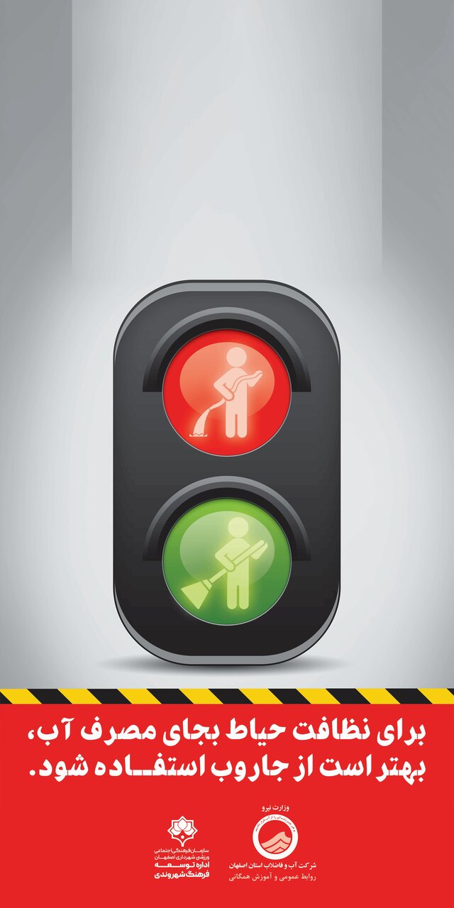 تابلوهای شهری اصفهان صرفهجویی در مصرف آب را به شهروندان گوشزد میکند