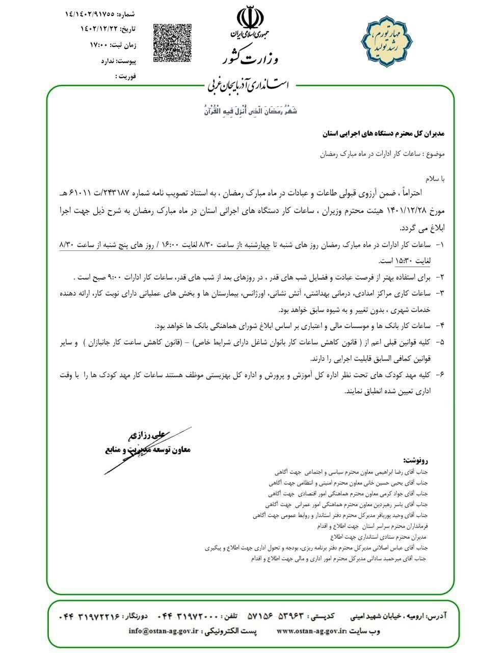 ساعت کاری ادارات آذربایجانغربی در ماه مبارک رمضان تغییر یافت