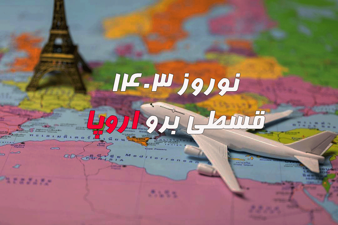 تور اروپا نوروز از لحظه آخر