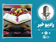 دانلود جزء دهم قرآن کریم + صوت