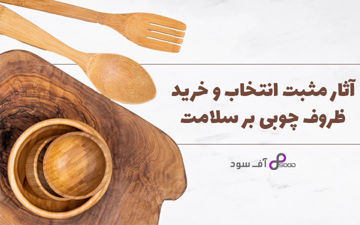 آثار مثبت انتخاب ظروف چوبی بر سلامت آثار مثبت انتخاب ظروف چوبی بر سلامت