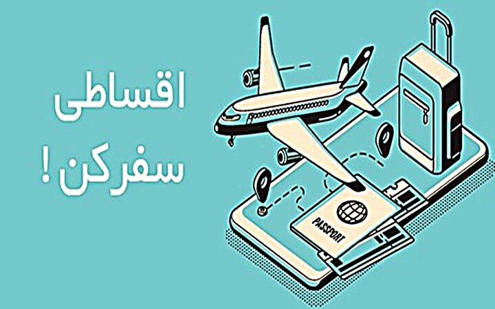 نوروز امسال تور اروپا بگیر؛۱۲ ماه بعد پرداخت کن! نوروز امسال تور اروپا بگیر؛۱۲ ماه بعد پرداخت کن!