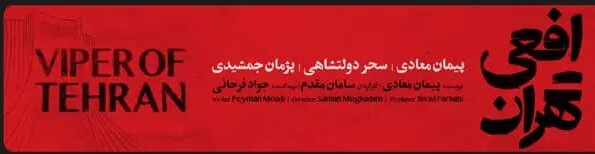 دانلود سریال افعی تهران قسمت ۲ دوم ( دانلود قسمت 2 دوم افعی تهران ) حجم رایگان
