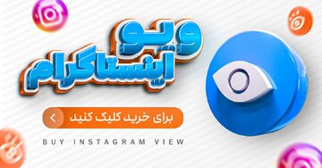 راهنمایی کامل افزایش ویو اینستاگرام طبق ترفندهای بلاگرها