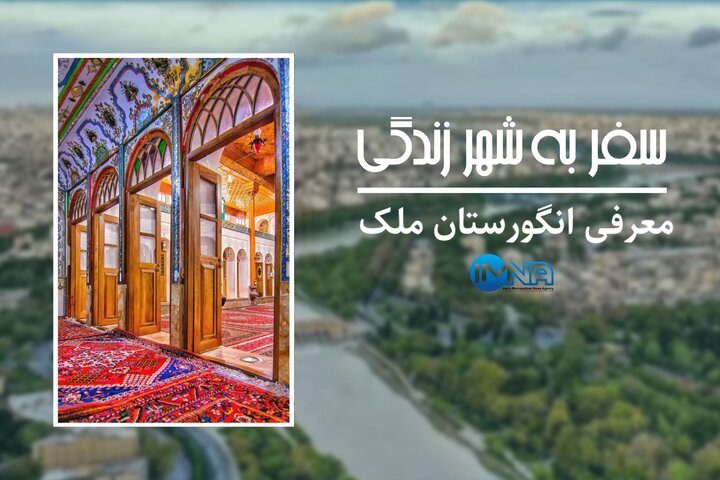 معرفی انگورستان ملک اصفهان