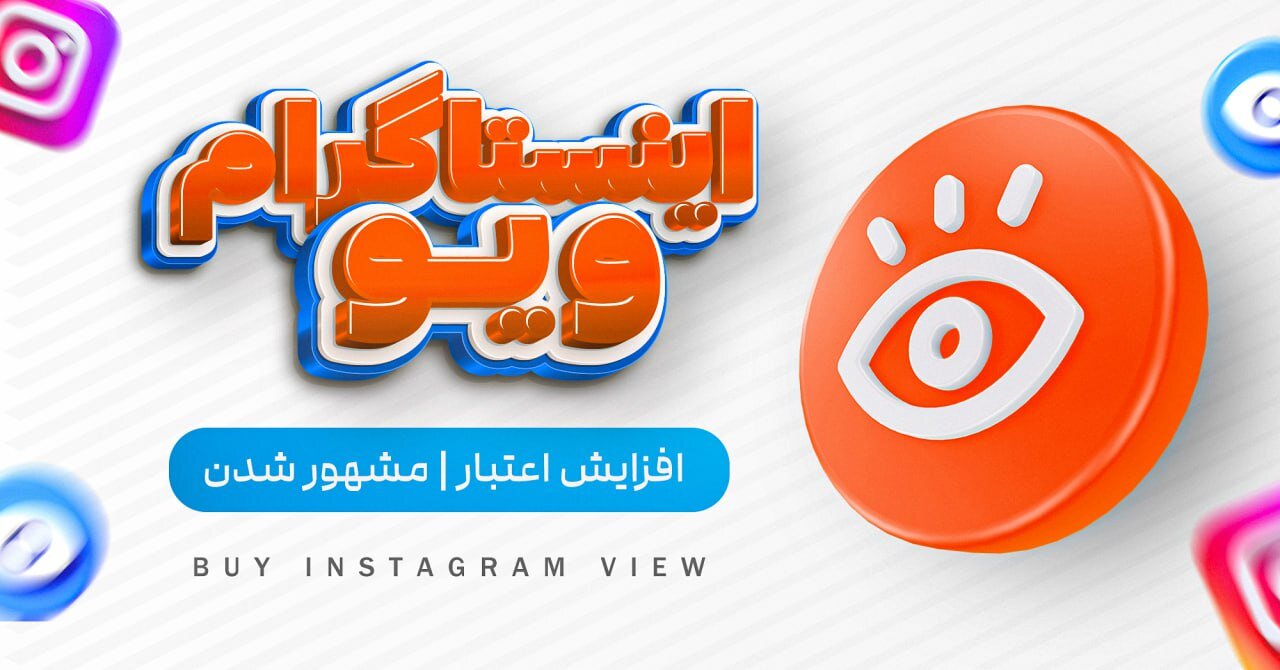 راهنمایی کامل افزایش ویو اینستاگرام طبق ترفندهای بلاگرها