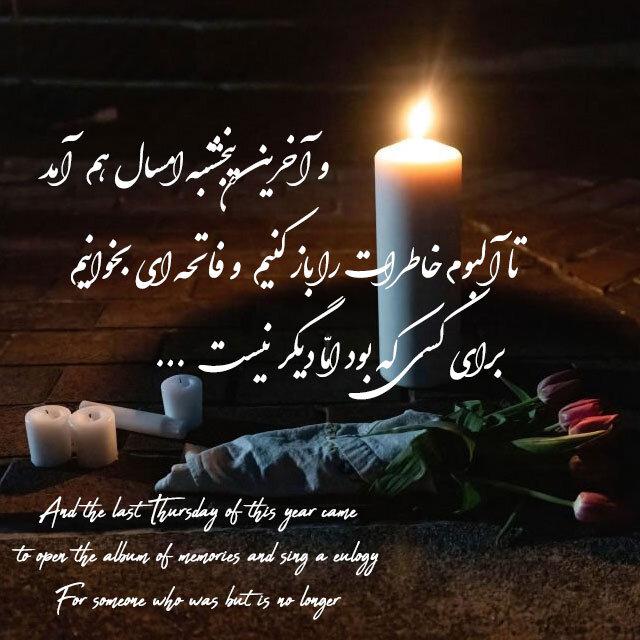 پنج شنبه اخر سال