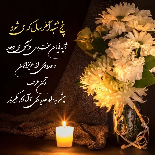 پنج شنبه اخر سال