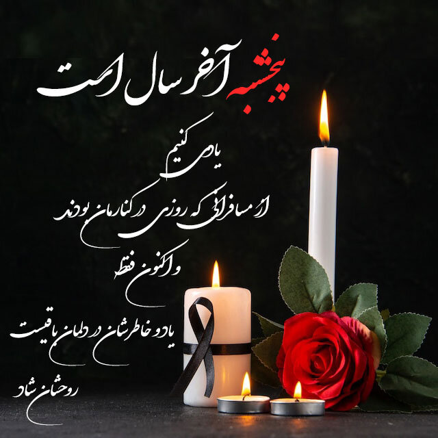 پنج شنبه اخر سال