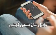 علت شارژ نشدن گوشی آیفون + حل مشکل و شارژ سریع