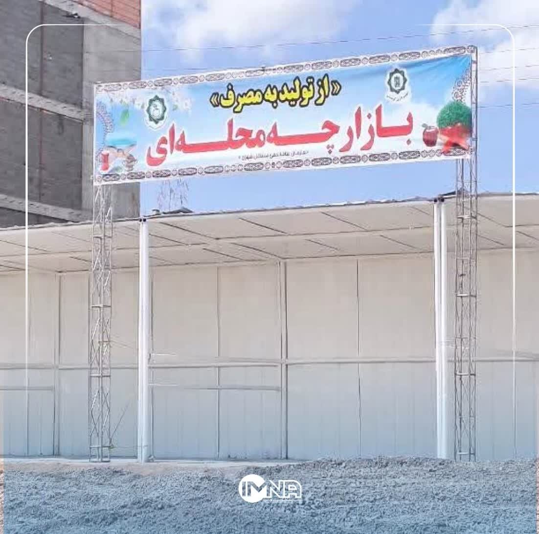 راه‌اندازی بازارچه‌های محله‌ای در شهر کرمان