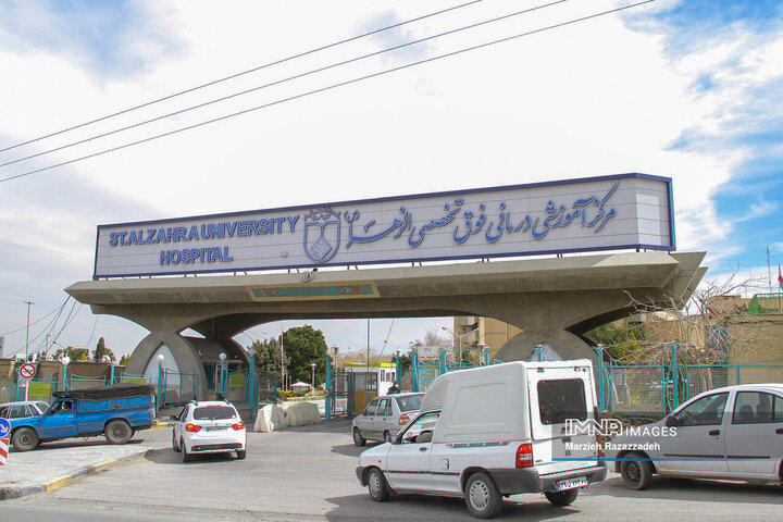 بیمارستان فوق تخصصی الزهرا(س) اصفهان