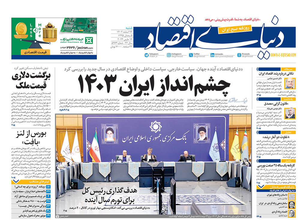 چشمانداز ایران ۱۴۰۳