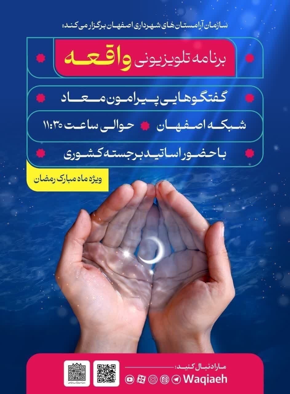 «واقعه» اولین مجموعه تلویزیونی سازمان آرامستانهای شهرداری اصفهان روی آنتن رفت