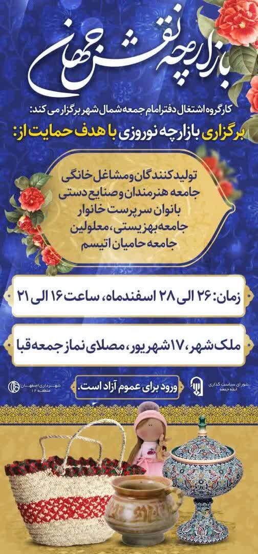 برگزاری بازارچه نقشجهان در مسجد قبای اصفهان